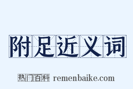 附足近义词是什么意思的图片